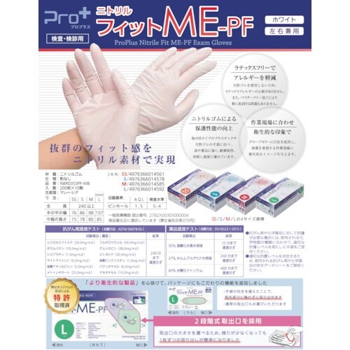 プロプラス Pro+ニトリルフィット手袋ME PF