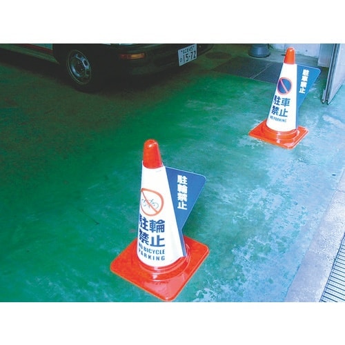 ミヅシマ カラーコーン用立体表示カバー 立入禁止