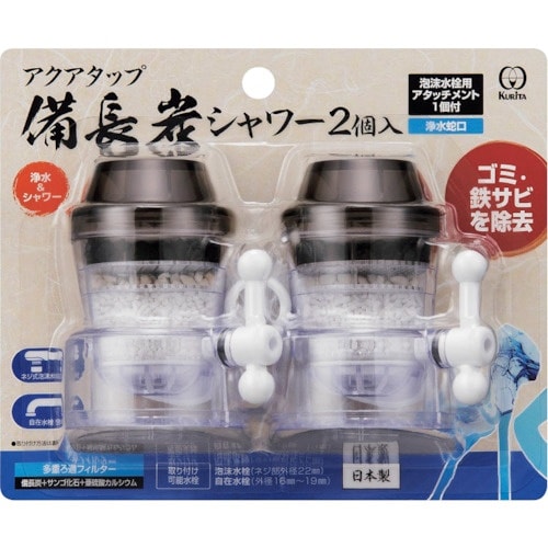 KURITA アクアタップ 備長炭シャワー2個組