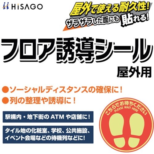 HISAGO フロア誘導シール 屋外用 こちらでお