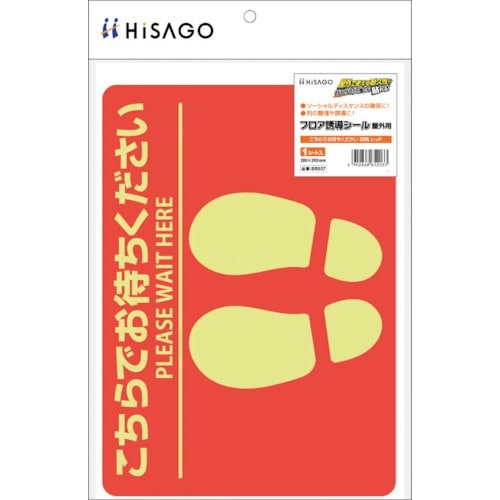 HISAGO フロア誘導シール 屋外用 こちらでお