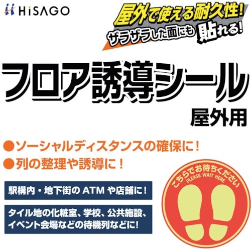 HISAGO フロア誘導シール 屋外用 こちらでお