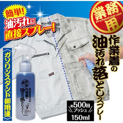 アイメディア 作業着の油汚れ落としスプレー
