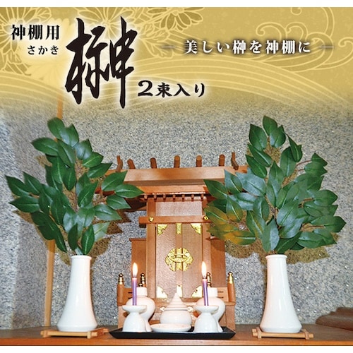 アイメディア 神棚用 榊