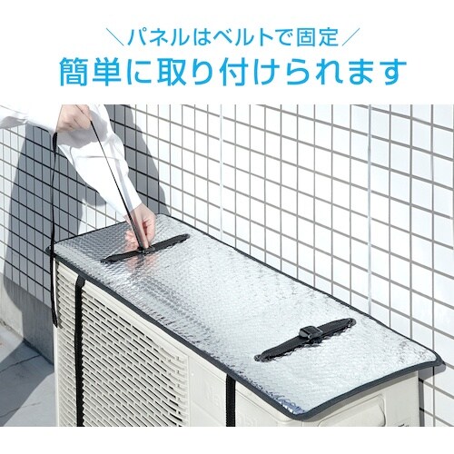 アイメディア エアコン室外機遮熱パネル ベルト固定