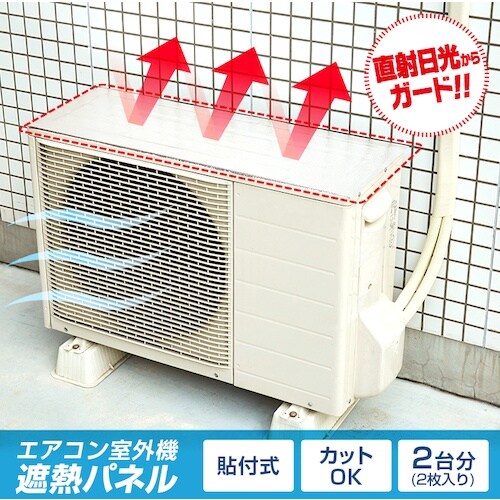 アイメディア エアコン室外機遮熱パネル 貼付式 2