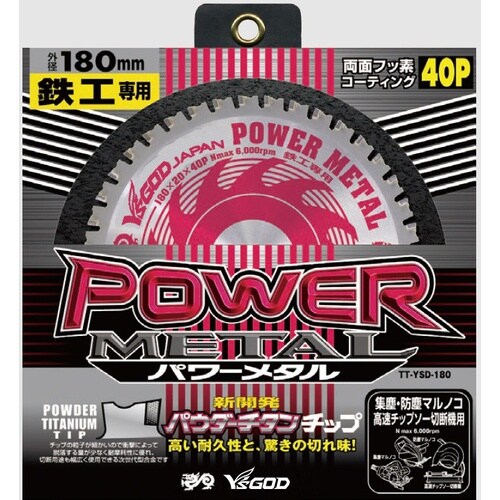 山真製鋸 パワーメタル YSD−180A (鉄工用