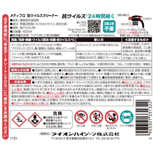 ライオン メディプロ 抗ウイルスクリーナー400m