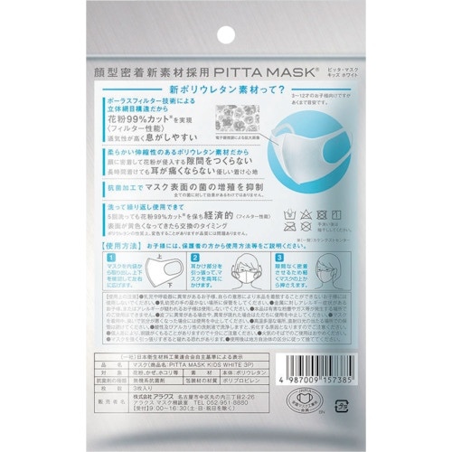 アラクス ピッタ マスク キッズ ホワイト 3枚入