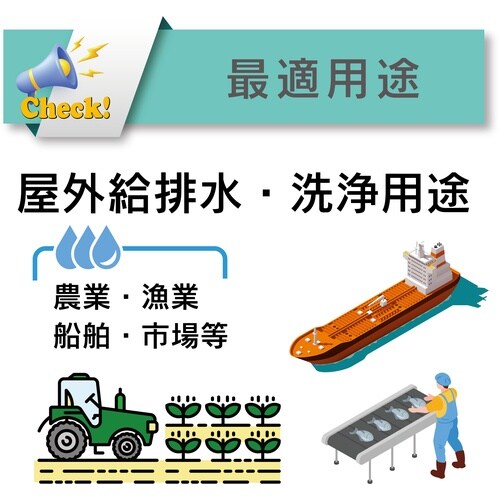 TOYOX 農業・漁業・土木等 屋外給水・散水用耐