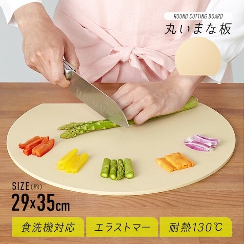 アイメディア 食洗機対応丸いまな板耐熱 エラストマ