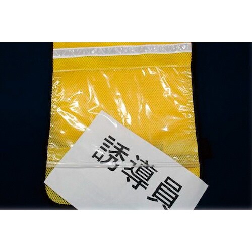 緑十字 差し込み式メッシュベスト 黄 MPZ−20