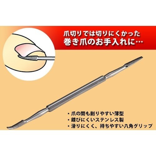 アイメディア 巻き爪ヤスリ