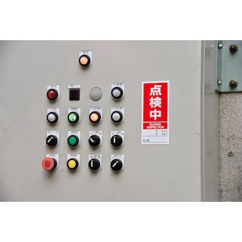 緑十字 マグネプレート 修理中/点検中 両面表示