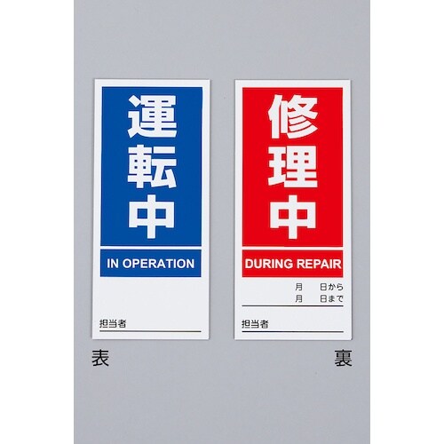 緑十字 マグネプレート 運転中/修理中 両面表示