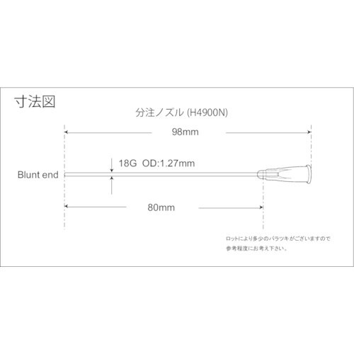 HENKE 分注用ノズル(ノズル長80mmX18G