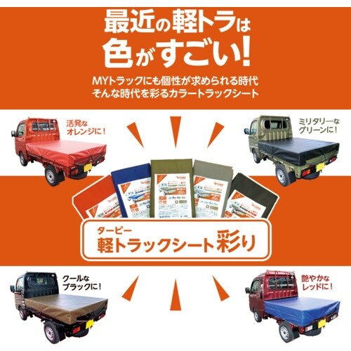 萩原 ターピー 軽トラックシート 彩り 1号 軽ト