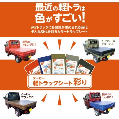 萩原 ターピー 軽トラックシート 彩り 1号 軽ト