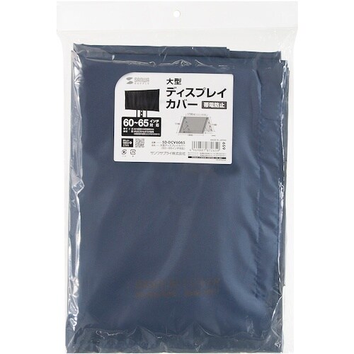 SANWA 大型ディスプレイカバー(60ー65イン