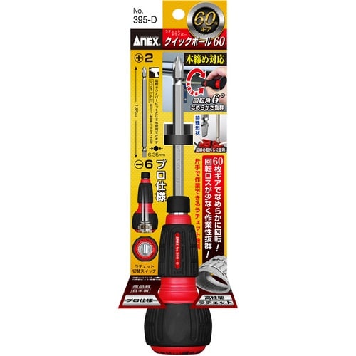 アネックス クイックボール60 ラチェットドライバ