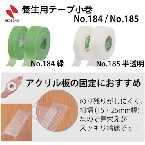 ニチバン 養生小巻テープ 185S−25 白 25