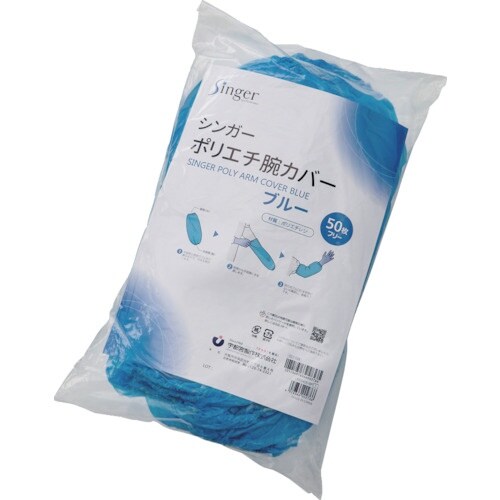 シンガー ポリエチレン腕カバー ブルー(50枚入)