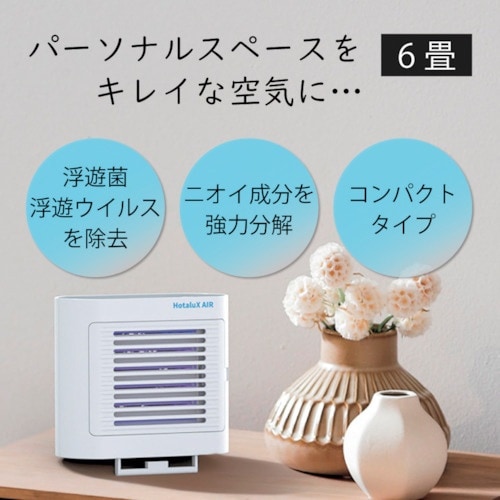 HotaluX 光触媒除菌脱臭機 HotaluX