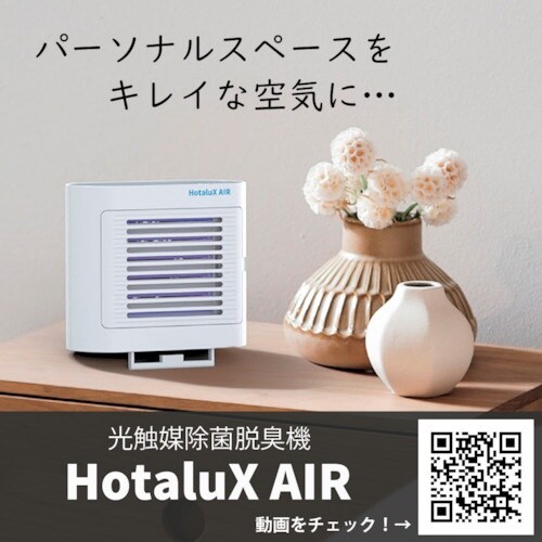 HotaluX 光触媒除菌脱臭機 HotaluX