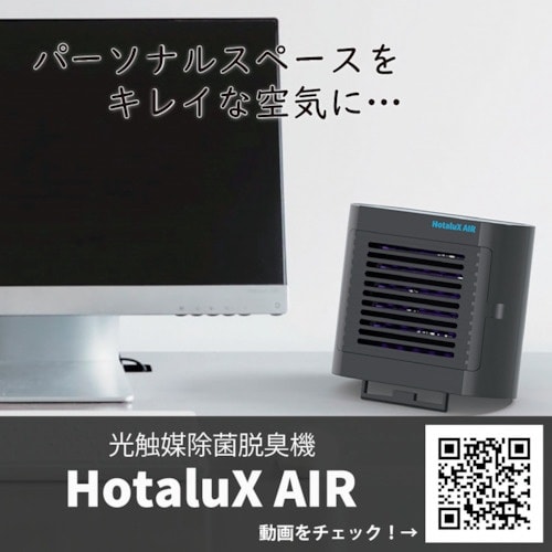 HotaluX 光触媒除菌脱臭機 HotaluX