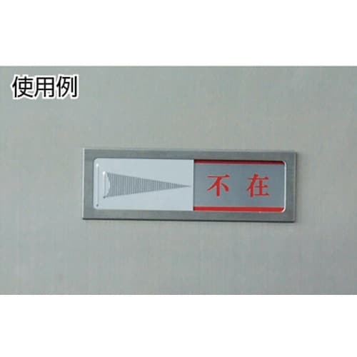 光 ドアサイン 在室ー不在