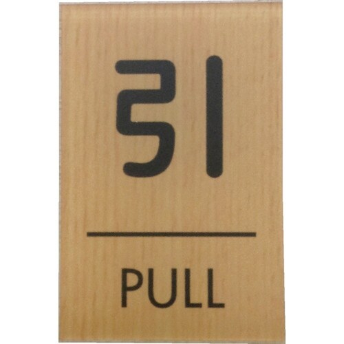 光 ウッドライクマットサイン角型引くPULL