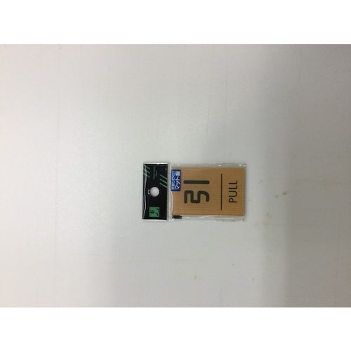 光 ウッドライクマットサイン角型引くPULL