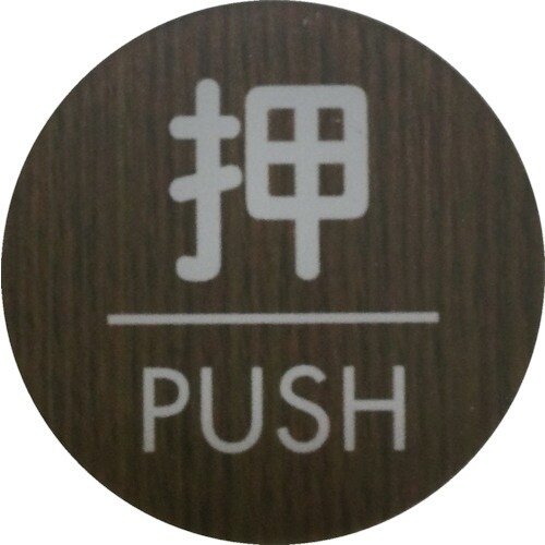 光 ウッドライクマットサイン丸型押すPUSH