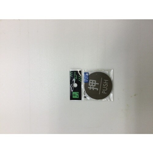 光 ウッドライクマットサイン丸型押すPUSH