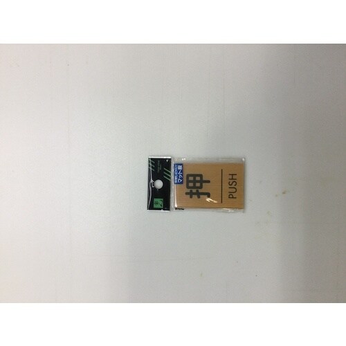 光 ウッドライクマットサイン角型押すPUSH