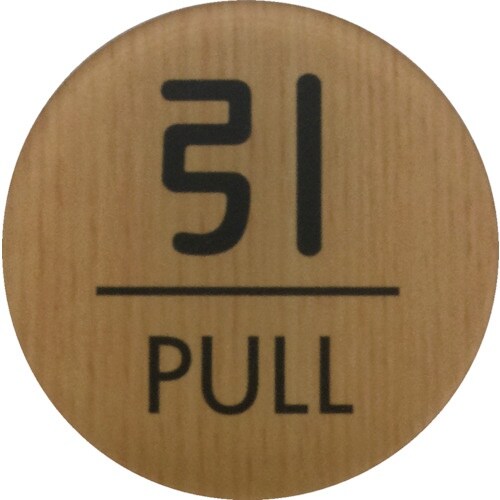 光 ウッドライクマットサイン丸型引くPULL
