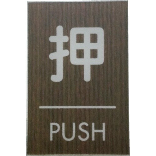 光 ウッドライクマットサイン角型押すPUSH