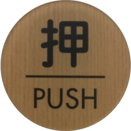 光 ウッドライクマットサイン丸型押すPUSH