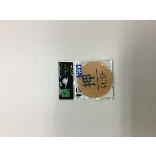 光 ウッドライクマットサイン丸型押すPUSH