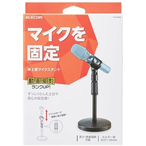 ELECOM マイクスタンド 卓上型 高さ・角度調