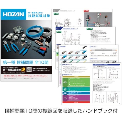 HOZAN 第一種電工試験練習用 2回セット