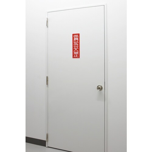 緑十字 短冊型安全標識 係員以外立入禁止 GR10