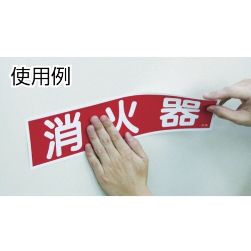 緑十字 短冊型安全標識 火元責任者○○ GR31