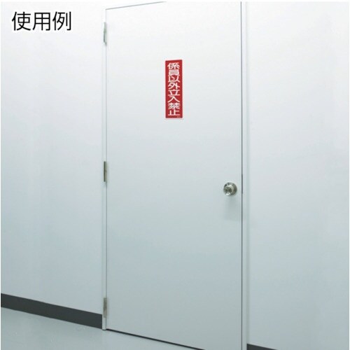 緑十字 短冊型安全標識 関係者以外立入禁止 GR1