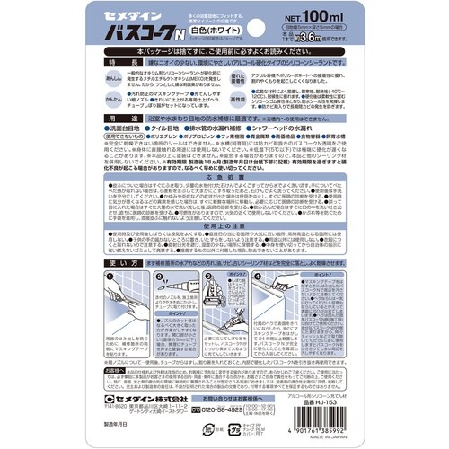セメダイン バスコークN 白 P100ml HJ−
