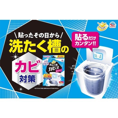 アース らくハピ 洗たく槽カビーヌ貼るタイプ