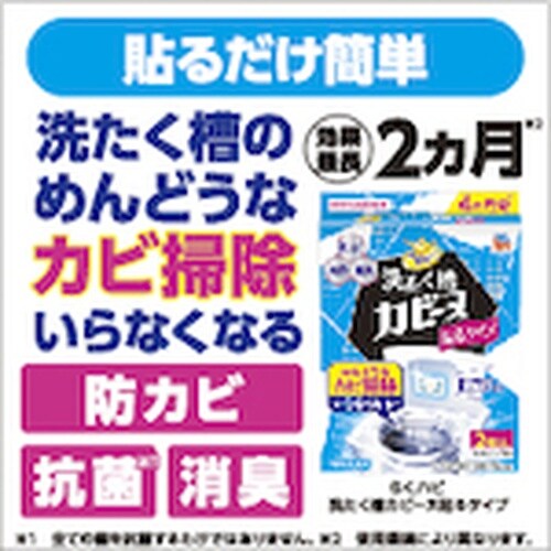 アース らくハピ 洗たく槽カビーヌ貼るタイプ