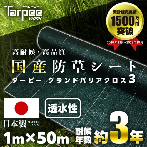 萩原 ターピー グランドバリアクロス−3(防草用シ