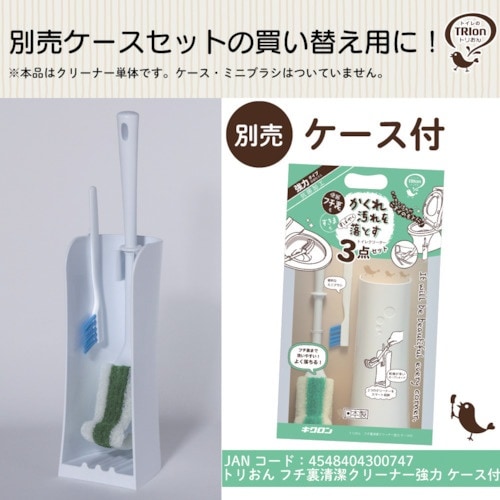 キクロン トリおん フチ裏清潔クリーナー強力