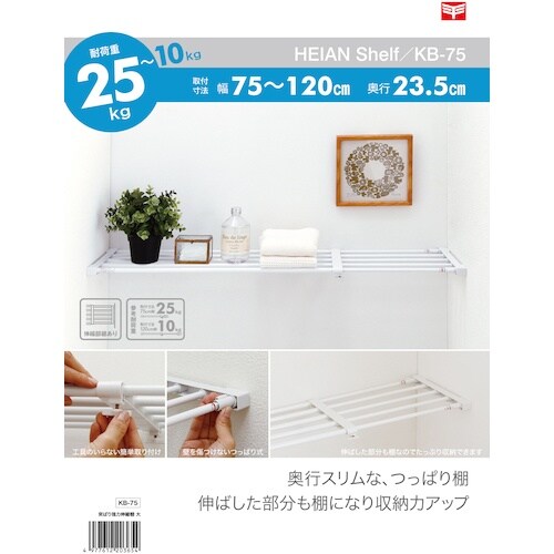 平安伸銅工業 突っ張り強力伸縮棚 大 幅 75−1